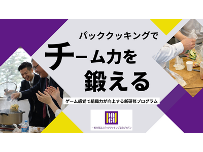 防災から「チームビルディング」へ。一般社団法人パッククッキング協会ジャパン、料理未経験でもゲーム感覚で組織力が向上する新研修プログラムを提供開始