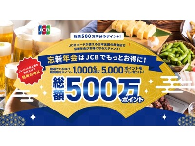 JCB×ぐるなび 飲食店向け集客応援施策　「忘新年会はJCBでもっとお得に！キャンペーン」を開始