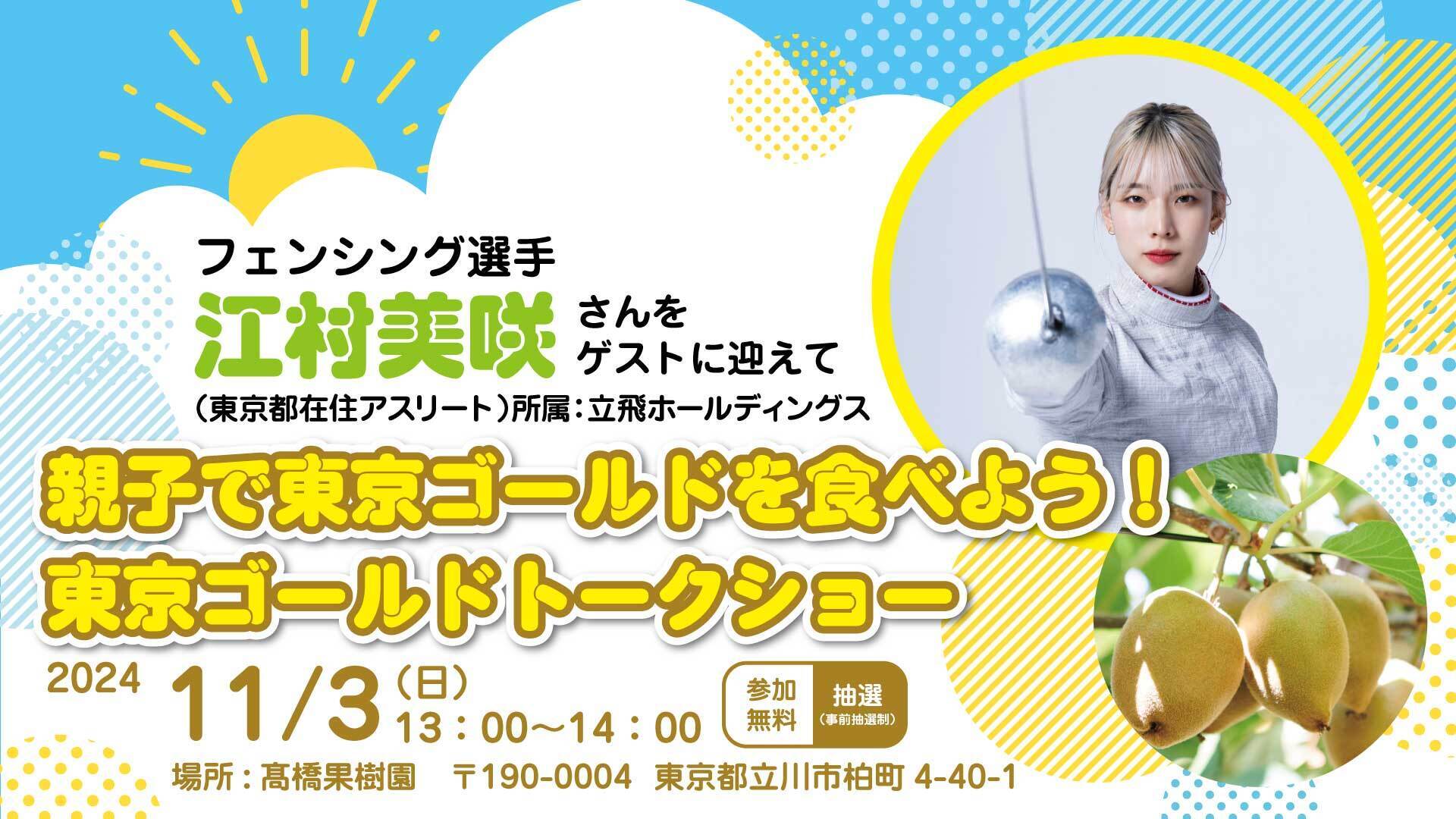 東京都在住アスリート 江村 美咲選手が登壇！東京ゴールドを一緒に食べながらトーク！ 「 親子で東京ゴールドを食べよう！東京ゴールドトークショー 」