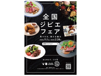 国産ジビエの魅力を伝えもっと身近に！ジビエを提供する飲食店や事業者を紹介　「全国ジビエフェア」開催