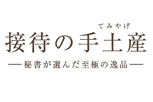 「接待の手土産 セレクション」10周年記念　歴代特選から人気の手土産を決める一般投票をスタート