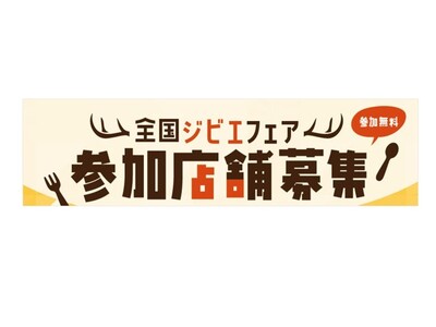 令和7年度「全国ジビエフェア」参加店舗募集