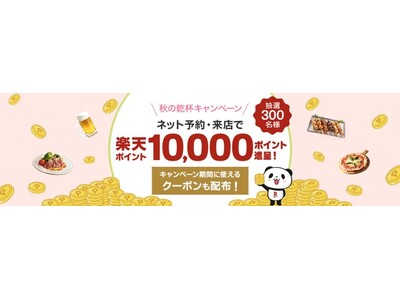 食欲の秋は「楽天ぐるなび」でお得に宴会を！　「2025 秋の乾杯キャンペーン」スタート
