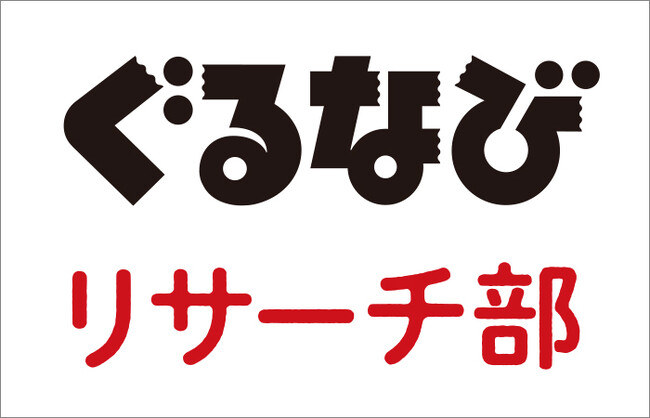 【ぐるなびリサーチ部】“一人外食”に関する調査