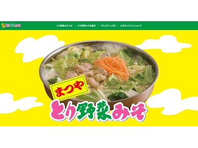 【ぐるなび×まつや】まつやの「とり野菜みそ」を使用した期間限定メニューフェアを開催