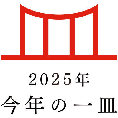 日本の食文化を後世に遺す「今年の一皿(R)」 2025年は「お米グルメ」に決定!