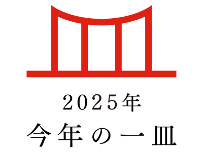 日本の食文化を後世に遺す「今年の一皿(R)」　2025年は「お米グルメ」に決定！