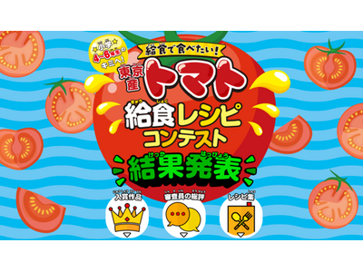 東京産トマト給食レシピコンテスト結果発表！