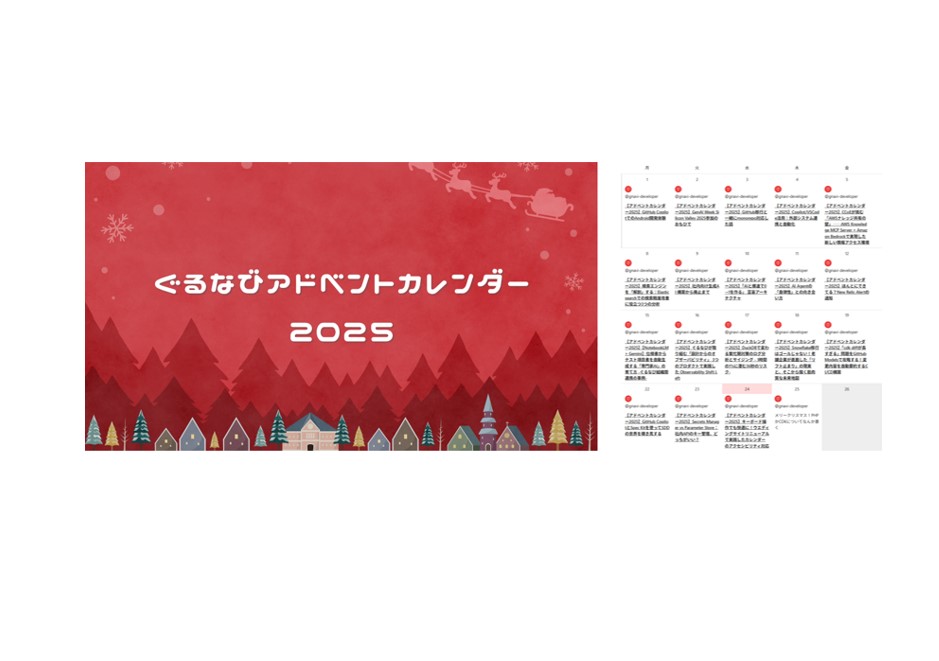「ぐるなびアドベントカレンダー2025」全記事を公開！