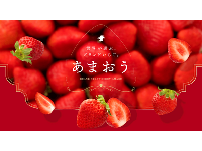 【日本を代表する有名料理店・パティスリーが集結】世界が選ぶブランドいちご 「あまおうフェア」 開催