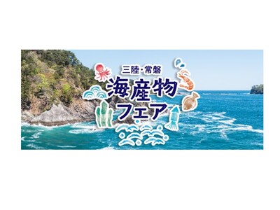 「三陸・常磐 海産物フェア」全国の飲食店30店舗で2月3日（火）より開催