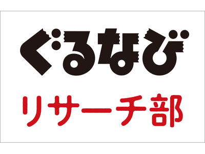 【ぐるなびリサーチ部】「100年後の食」に関する調査