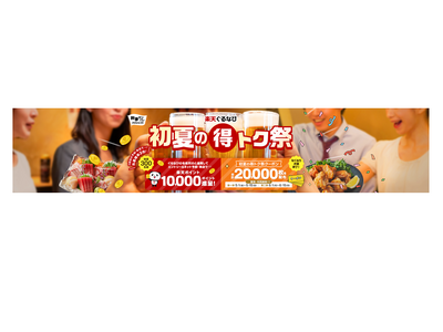 「2026 楽天ぐるなび初夏の得トク祭」5月1日（金）より開催