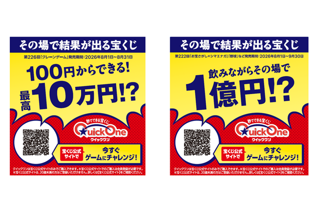 ぐるなびのネットワークを活かし、全国の飲食店約300店舗で展開　インターネット専用くじ「クイックワン」全国の飲食店でプロモーションを開催中！