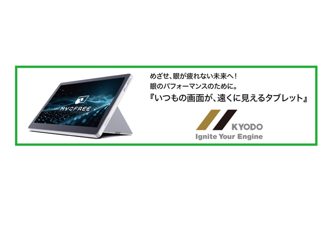 【ぐるなび×協同】めざせ、眼が疲れない未来へ!眼のパフォーマンスのために。『いつもの画面が、遠くに見えるタブレット』「マイオフリー」都内飲食店での無料先行体験を8月18日(火)より開始!