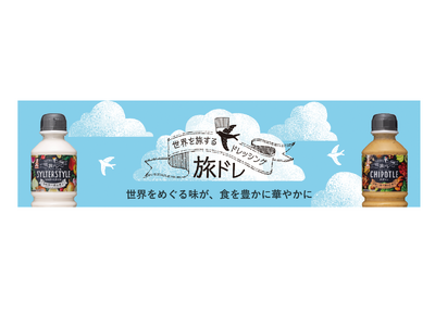 【ぐるなび×ケンコーマヨネーズ】「8月24日はドレッシングの日」　都内飲食店で「世界を旅するドレッシング...