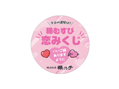 【ぐるなび×石村萬盛堂】福岡の老舗銘菓「鶴乃子」の魅力をZ世代へ！　都内飲食店にて「恋みくじ」が楽しめる...