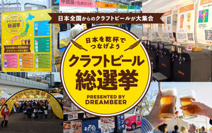 二子玉川エリアの飲食店にて「全国本格クラフトビール総選挙」と連動した来店者限定キャンペーンを開催