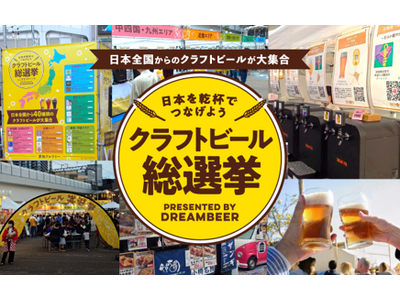 二子玉川エリアの飲食店にて「全国本格クラフトビール総選挙」と連動した来店者限定キャンペーンを開催