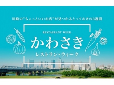 川崎市・ぐるなび 地域活性化連携協定「かわさきレストラン・ウィーク」開催