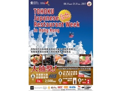 東北Japanese Restaurant Weekを香港とタイで開催