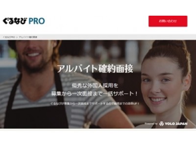 アルバイト面接を保証した ぐるなび Pro アルバイト確約面接 サービス開始 企業リリース 日刊工業新聞 電子版