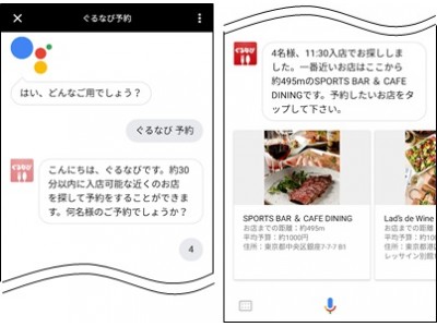 Google Assistantを使った飲食店音声予約システムを「ぐるなび」がいち早く導入