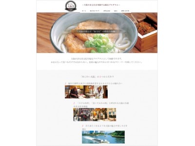 大阪市と連携し大阪の食を体験する着地型観光プログラム「あじわい大阪」を開催！