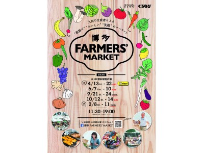 九州の生産者による 新鮮で おいしい 笑顔 のマーケット 博多farmers Market 10月開催のお知らせ 企業リリース 日刊工業新聞 電子版