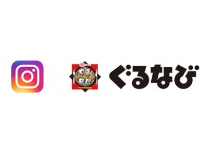 日本初！！ぐるなび・Instagramが予約機能で連携