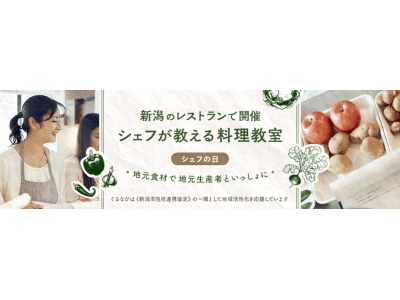 新潟市・ぐるなび地域活性化包括連携協定 施策「シェフの日（料理教室） 」開催