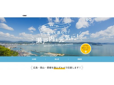 広島県・岡山県・愛媛県×ぐるなび・ぐるたび「広島・岡山・愛媛 応援キャンペーン」開始