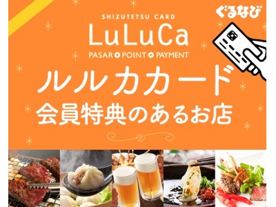 静岡県内の飲食店が予約しやすく、お得な特典で楽しめる「LuLuCa会員特典のあるお店」開設