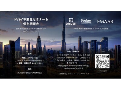 ドバイ不動産セミナー（無料）2月に東京・大阪で開催！