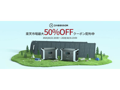 【Dabbsson楽天市場特集・セール開催】ポータブル電源とソーラーパネルが最大50％OFF！お見逃しなく！