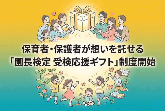 【保育の質向上へ】園長のマネジメント力を高める「園長検定」受検を匿名で応援するプロジェクト開始