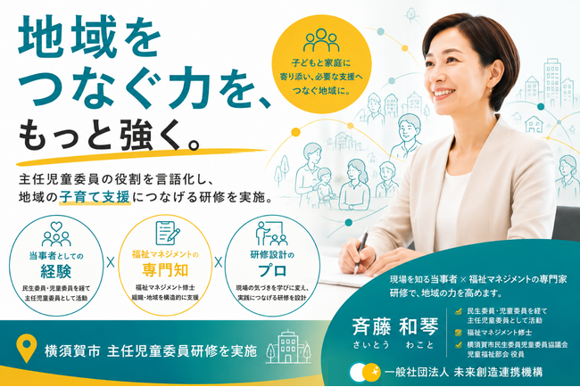 「活動しているのに、相談につながらない」を変える――地域福祉の担い手を“見える化”する研修を横須賀市で実施