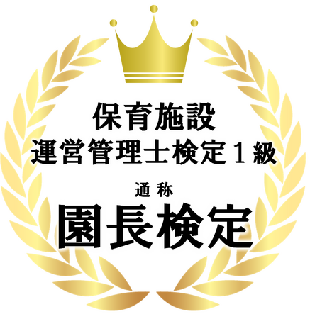 日本一マネジメントに明るい園長たち、決まりました。ー第１回 園長検定（保育施設運営管理士１級）結果発表ー