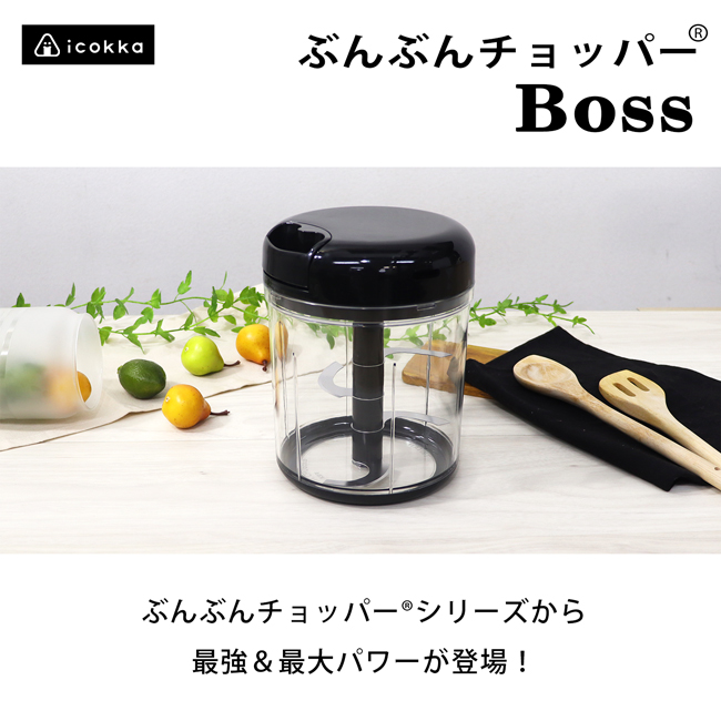 ぶんぶんチョッパー(R)シリーズ最強＆最大パワー「ぶんぶんチョッパー(R)Boss」が【mybest AWARD 2024】を受賞！