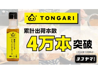 豚骨ニンニクの万能調味料「TONGARI」販売開始から1年半で累計出荷本数4万本突破