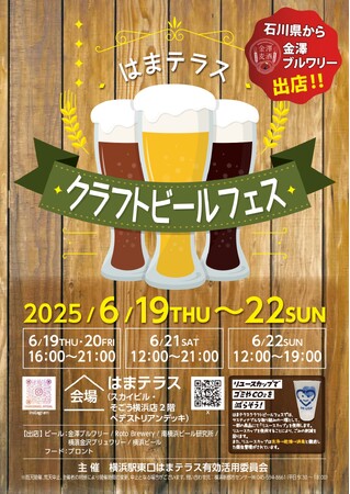 ６月１９日（木）～２２日（日）「はまテラスクラフトビールフェス」開催