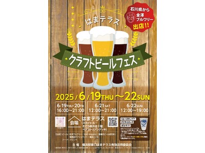 ６月１９日（木）～２２日（日）「はまテラスクラフトビールフェス」開催