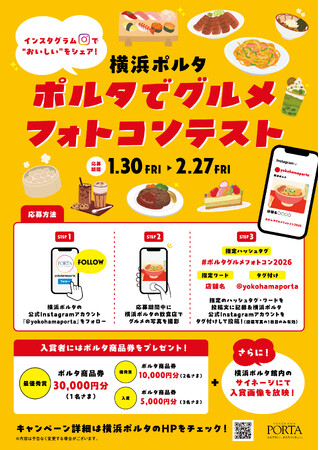 Instagramの投稿でポルタ商品券が当たるチャンス！横浜ポルタ「ポルタでグルメ フォトコンテスト」開催！