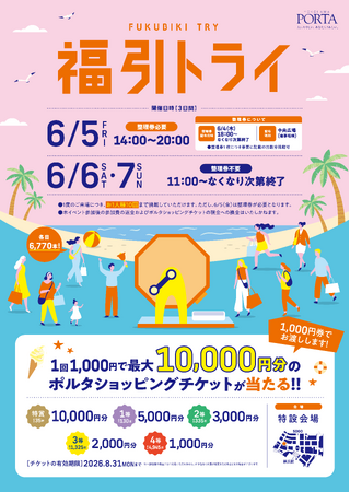 最大10,000円分のポルタショッピングチケットが当たるチャンス！横浜ポルタ「福引トライ」開催！