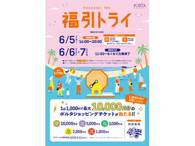 最大10,000円分のポルタショッピングチケットが当たるチャンス！横浜ポルタ「福引トライ」開催！