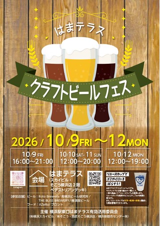 10月９日（金）～12日（月・祝）「はまテラスクラフトビールフェス」開催