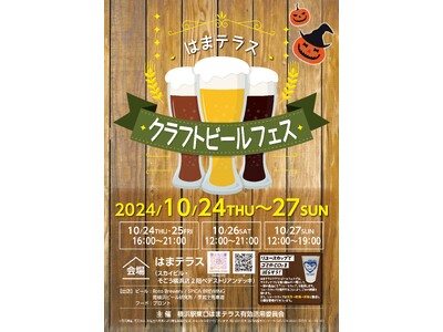 10月24日（木）～27日（日）「はまテラスクラフトビールフェス」開催