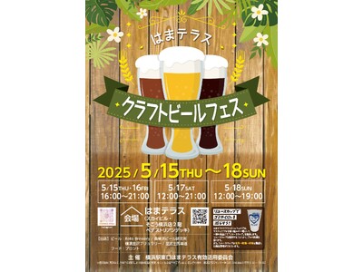 ５月１５日（木）～１８日（日）「はまテラスクラフトビールフェス」開催