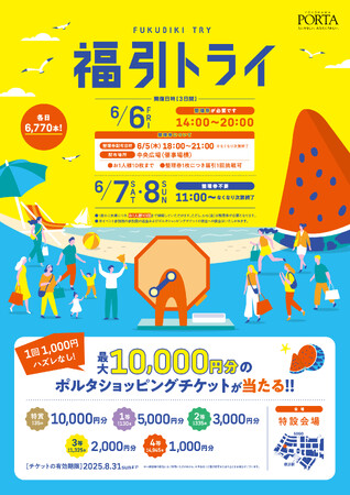 最大10,000円分のポルタショッピングチケットが当たるチャンス！　横浜ポルタ「福引トライ」開催！