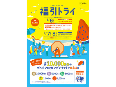 最大10,000円分のポルタショッピングチケットが当たるチャンス! 横浜ポルタ「福引トライ」開催!